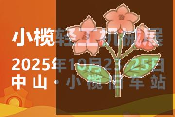 2025中山小榄轻工机械展二十周年盛典 2025中山小榄轻工机械展二十周年盛典