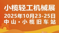 2025中山小榄轻工机械展二十周年盛典,展位预定火爆进行中
